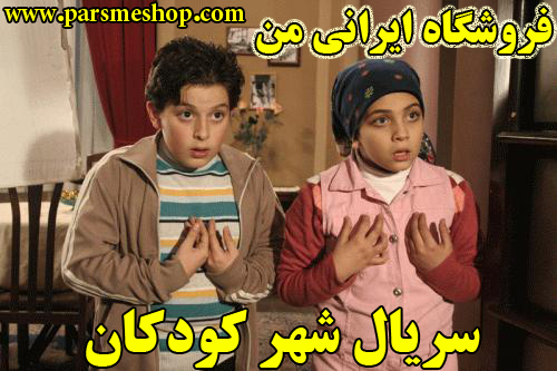 سریال ایرانی شهر کودکان با کیفیت عالی