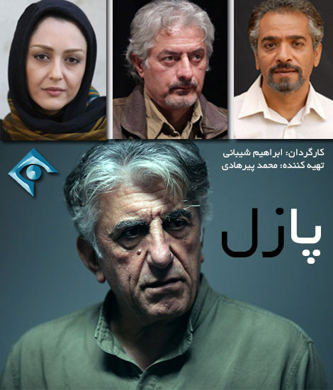 سریال ایرانی پازل