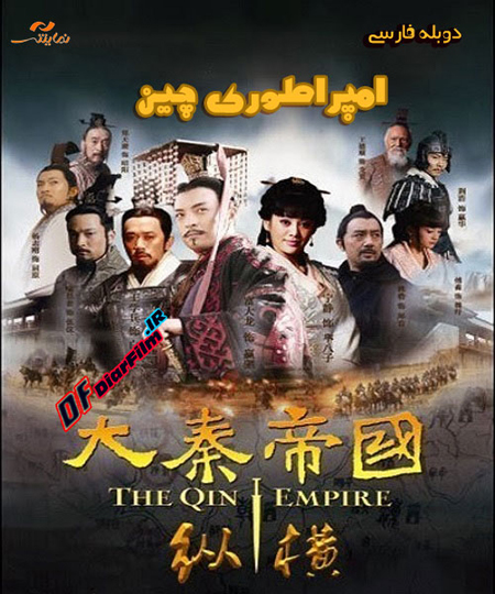 سریال امپراطوری چین دوبله فارسی