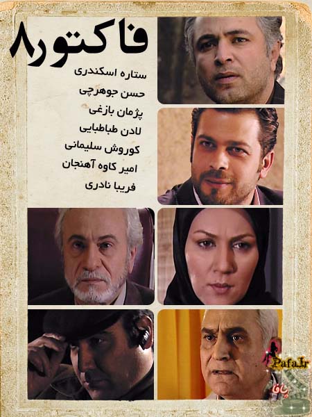 سریال ایرانی فاکتور هشت کامل با کیفیت عالی