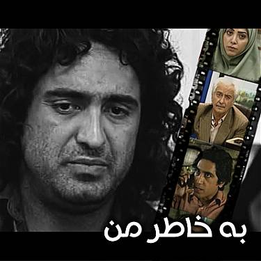 سریال ایرانی به خاطر من