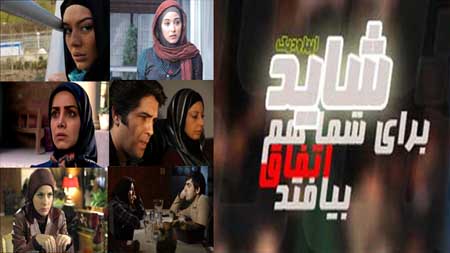 سریال شاید برای شما هم اتفاق بیافتد ویژه رمضان 93