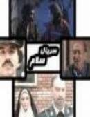 سریال ایرانی سلام