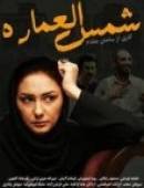 سریال ایرانی شمس العماره کامل با کیفیت عالی