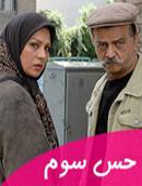سریال ایرانی حس سوم کامل با کیفیت عالی