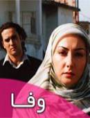 سریال ایرانی وفا