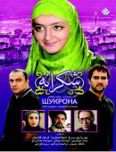 سریال ایرانی شکرانه کامل با کیفیت عالی