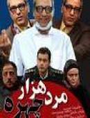 سریال ایرانی مرد هزار چهره