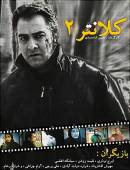 سریال ایرانی کلانتر 2