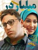 فصل اول سریال ایرانی میلیاردر کامل با کیفیت عالی