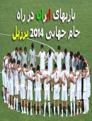 بازیهای ایران در راه جام جهانی 2014 برزیل