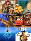 مجموعه 10 انیمیشن برتر با کیفیت خوب