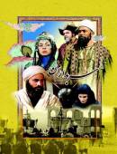 سریال ایرانی سربداران کامل با کیفیت خیلی خوب