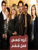 سریال گروه تجسس فصل ششم دوبله فارسی