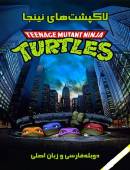 کارتون لاک پشت های نینجا Teenage Mutant Ninja Turtles دوبله فارسی