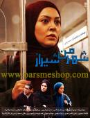 سریال شهر من شیراز