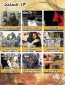 مجموعه 14 مستند ایرانی با کیفیت عالی