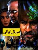 سریال ایرانی گمشده کامل با کیفیت عالی