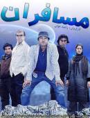 سریال ایرانی مسافران کامل با کیفیت عالی