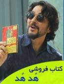 سریال ایرانی كتاب فروشي هدهد