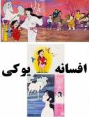 کارتون افسانه یوکی + افسانه ملکه برفی دوبله فارسی با کیفیت خوب