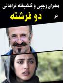 فیلم ایرانی دو فرشته با کیفیت عالی