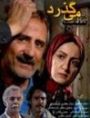 سریال ایرانی شب می گذرد