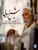 سریال ایرانی شیخ بهایی