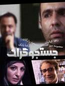سریال ایرانی جستجوگران با کیفیت عالی