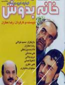 سریال ایرانی خانه بدوش