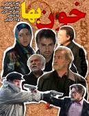سریال ایرانی خون بها با کیفیت عالی
