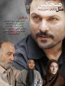 سریال ایرانی مثل هیچکس کامل با کیفیت عالی