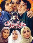 سریال ایرانی جایزه بزرگ کامل با کیفیت خیلی خوب
